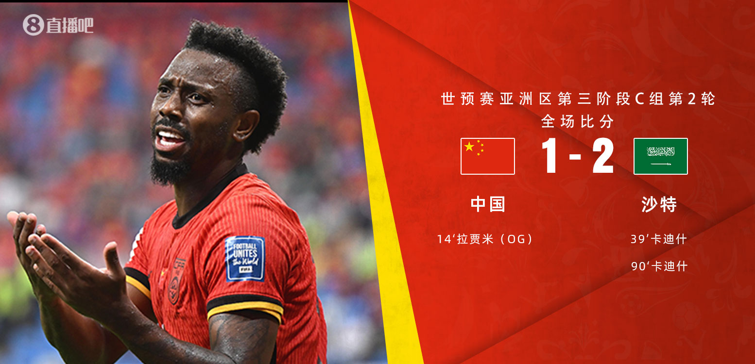 扼腕嘆息！國(guó)足去年主場(chǎng)對(duì)沙特多打一人+兩度角球丟球+伊萬遲換人