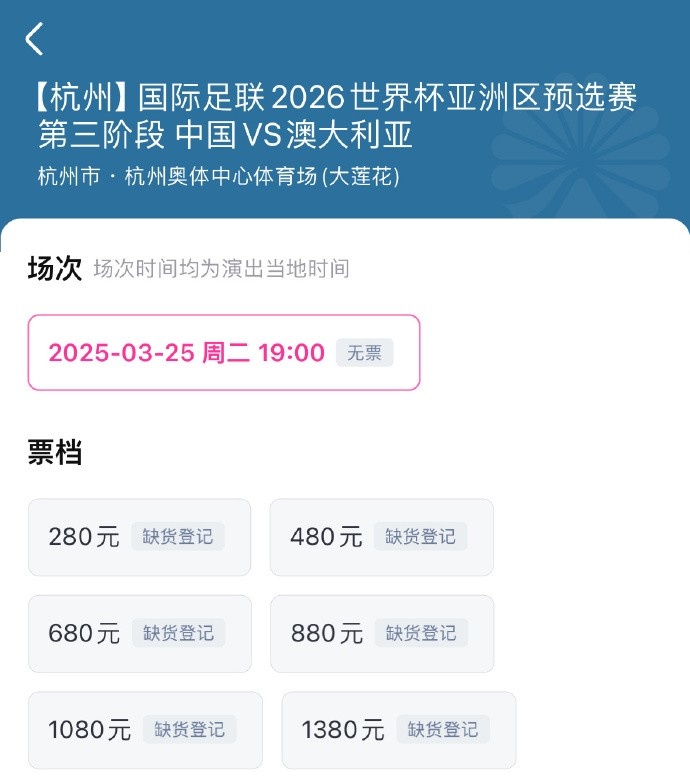 搶到票了嗎？國(guó)足世預(yù)賽vs澳大利亞門票開售，各平臺(tái)15分鐘即售罄