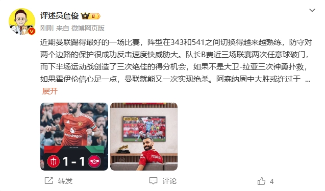 詹?。郝?lián)近期踢得最好的一場 紅軍9場再拿16分就能奪冠！