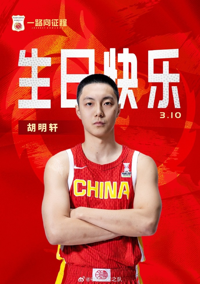 真摯的祝福！中國籃球之隊(duì)官博祝胡明軒&唐毓生日快樂
