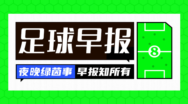 早報：利物浦被淘汰！歐冠8強出爐4席——拜仁、國米、巴薩、巴黎