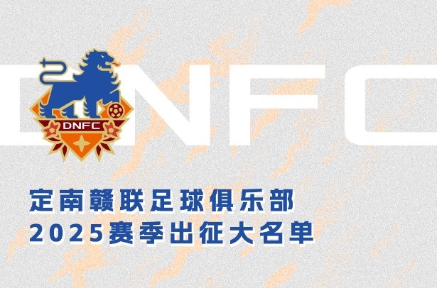 定南贛聯(lián)新賽季一線隊名單：三外援領(lǐng)銜&共30人入選，唐詩10號