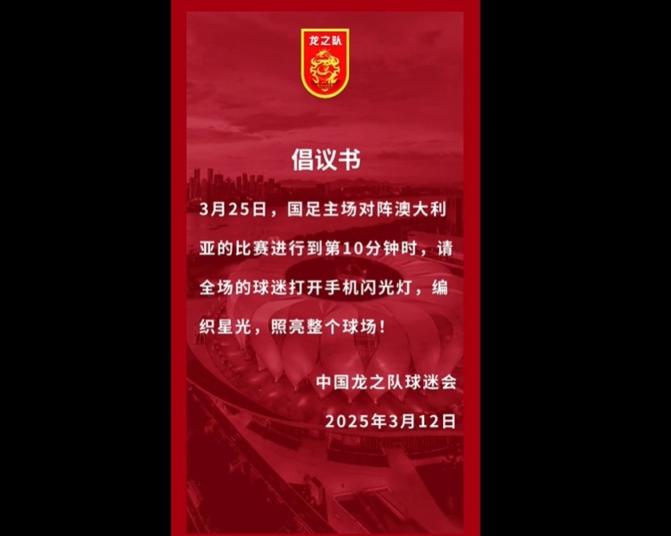 龍之隊倡議：國足vs澳大利亞第10分鐘，全場球迷打開手機(jī)閃光燈