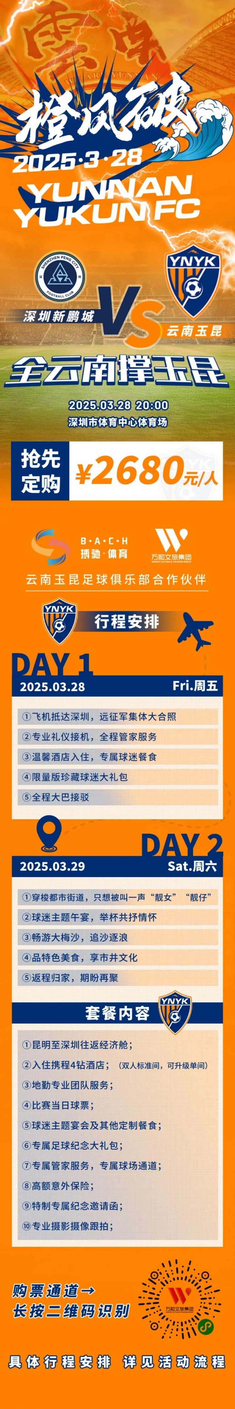 性價(jià)比還行？玉昆推出遠(yuǎn)征球迷套餐，2680元含機(jī)票、球票、住宿等