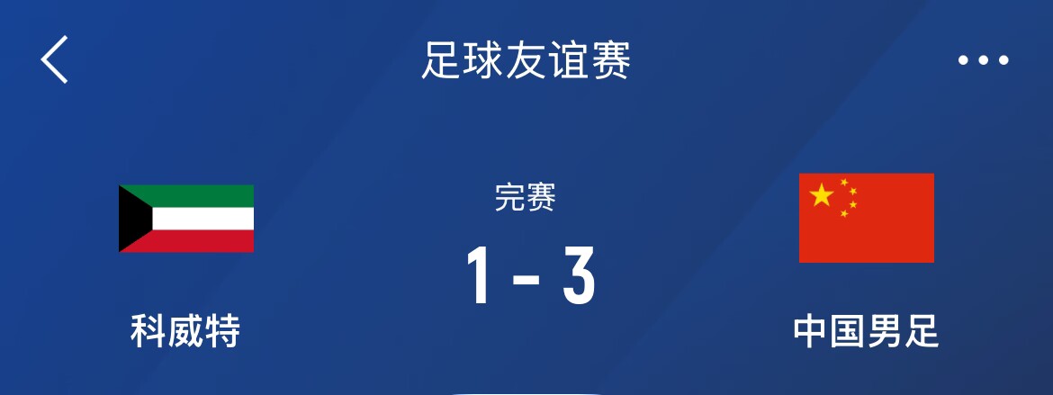 熱身賽-國足3-1科威特，李磊、拜合拉木破門，塞鳥出戰(zhàn)45分鐘