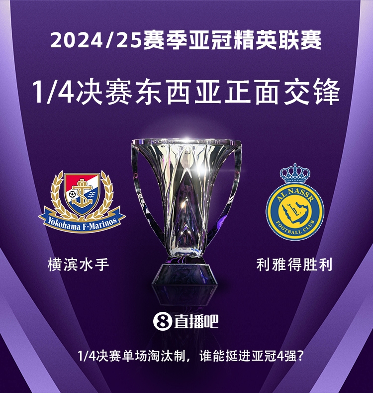亞冠1/4決賽對陣：利雅得勝利vs橫濱水手，C羅vs安德森-洛佩斯！
