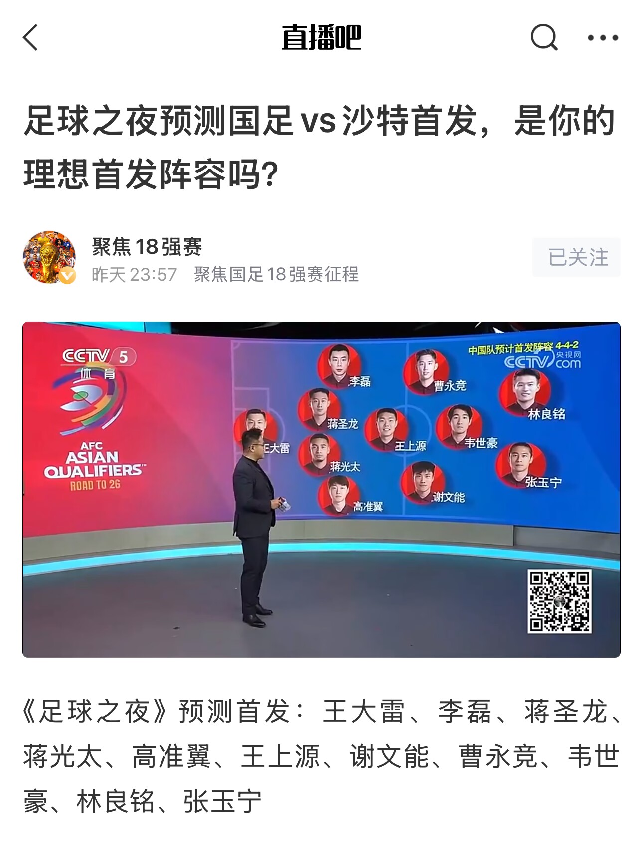 《足球之夜》的厚重！足夜預(yù)測國足首發(fā)全對，甚至場上位置都全中