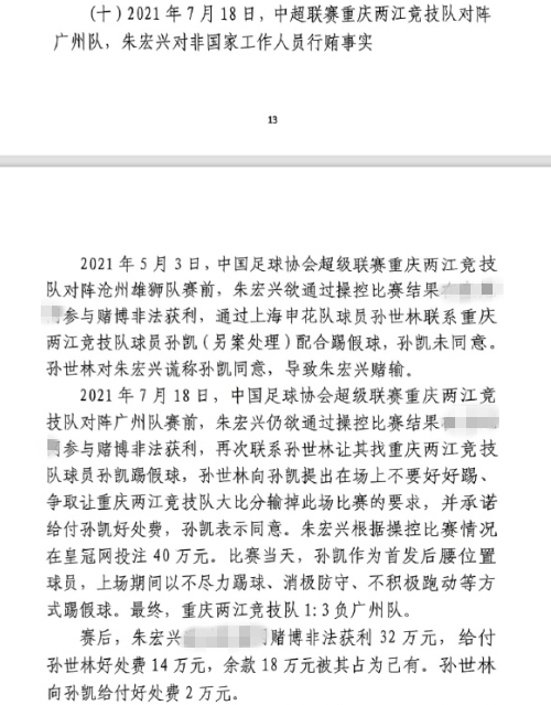 網(wǎng)傳判決書：孫世林兩次找孫凱踢假球，第二次承諾好處費(fèi)孫凱同意