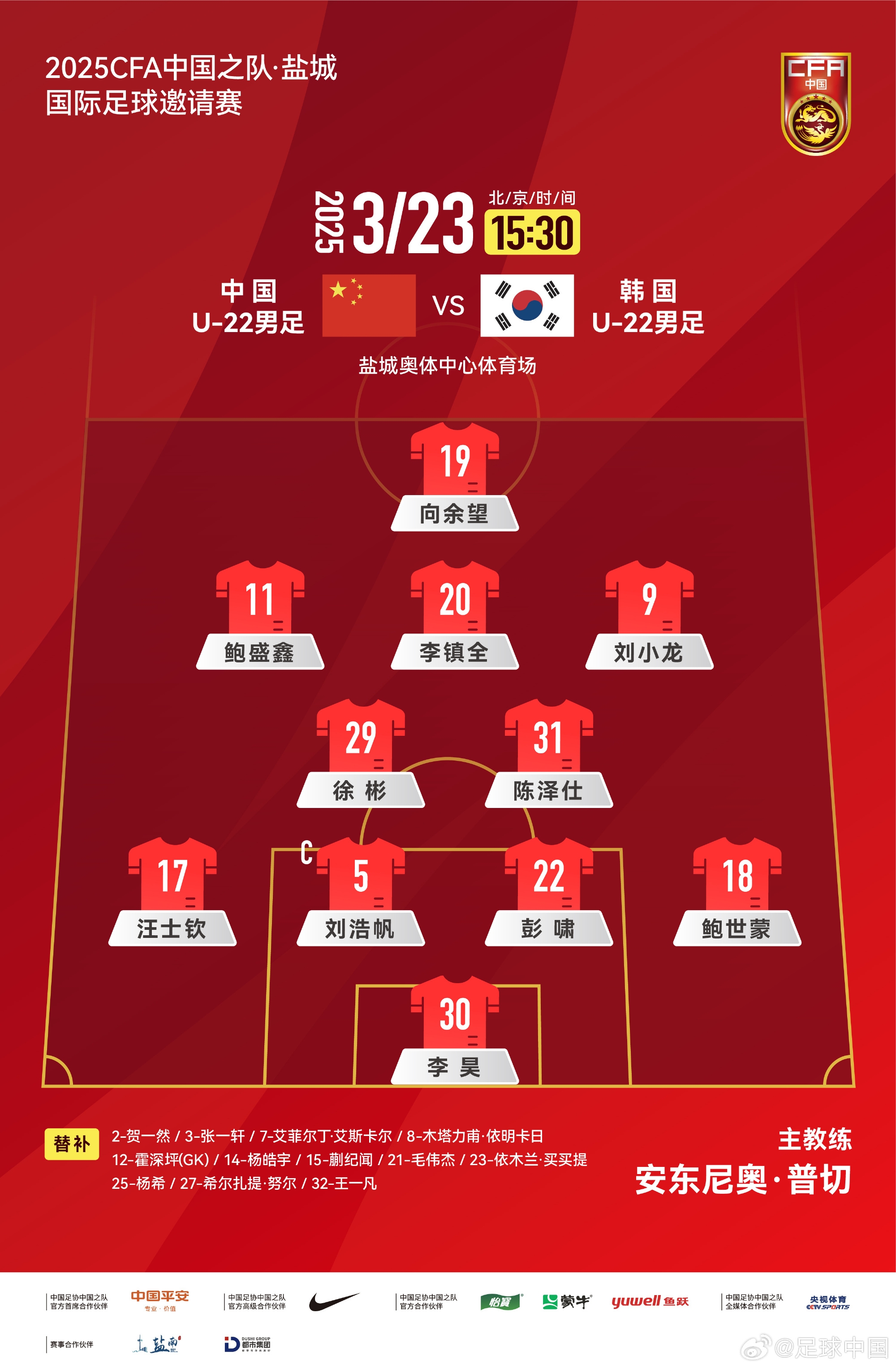 鹽城四國(guó)賽，中國(guó)U-22男足對(duì)陣韓國(guó)U-22男足，中國(guó)隊(duì)首發(fā)陣容
