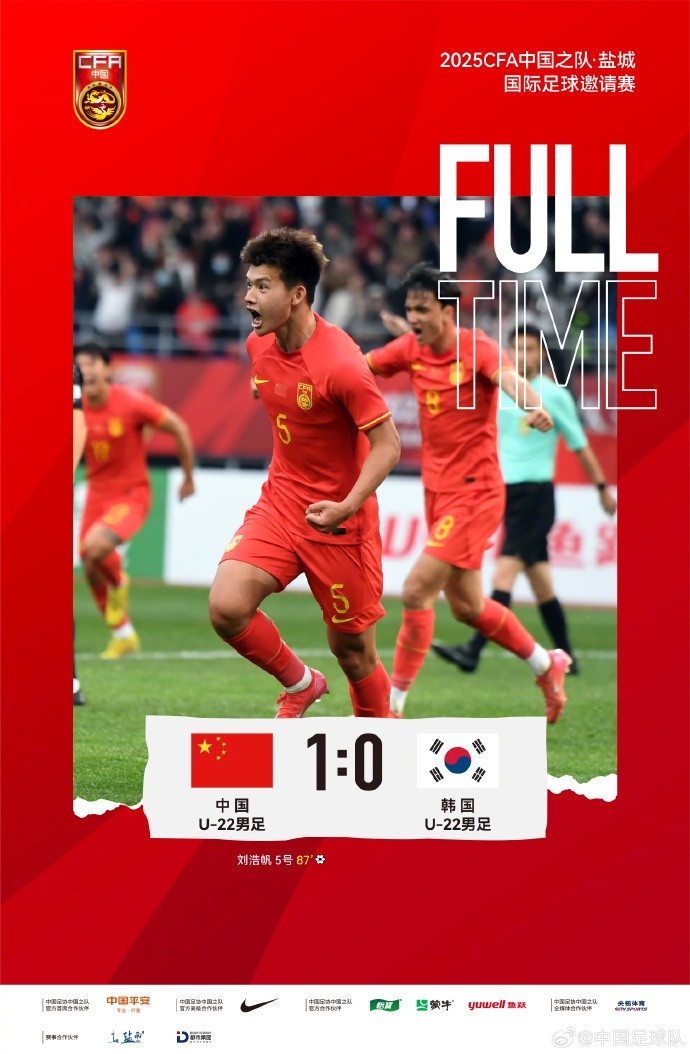劉浩帆第87分鐘制勝進球，U-22中國男足1:0戰(zhàn)勝U-22韓國男足