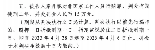 4月6日釋放！網(wǎng)傳秦升被判2年罰款15萬，沒收行賄違法所得90萬