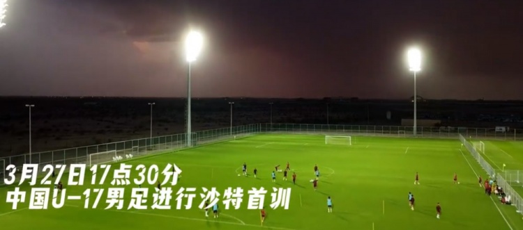 U17國(guó)足抵達(dá)沙特阿拉伯城市塔伊夫，備戰(zhàn)一周后打響的U17亞洲杯