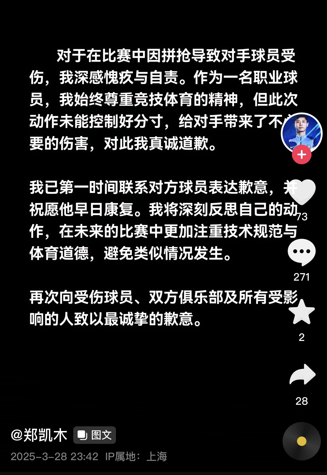 真假？名為“鄭凱木”的賬號為踩踏王鈺棟腳踝致歉，但ip在上海