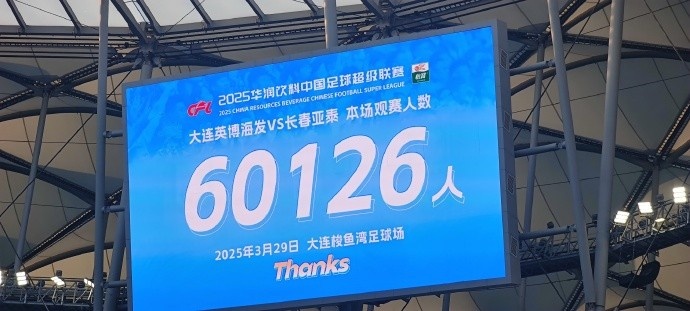 中超第一主場？大連英博隊史中超首個主場，現(xiàn)場球迷60126人