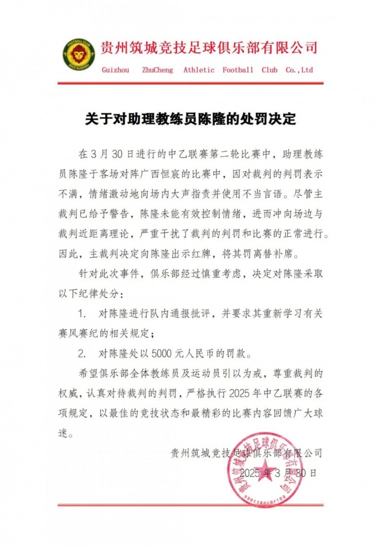 貴州筑城競技官方：對助教陳隆進(jìn)行內(nèi)通報(bào)批評，罰款5000元